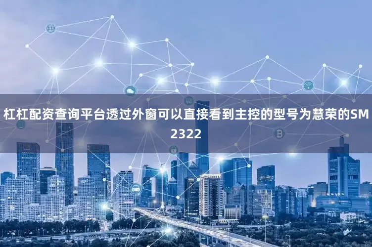 杠杠配资查询平台透过外窗可以直接看到主控的型号为慧荣的SM2322