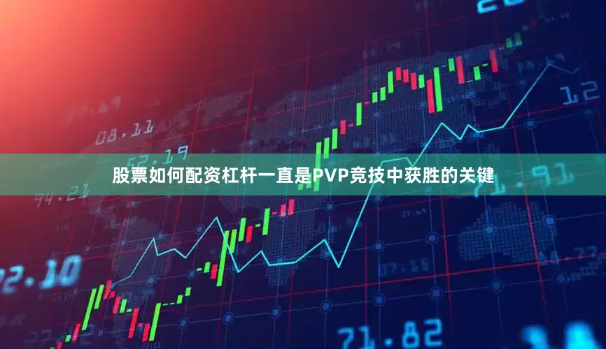 股票如何配资杠杆一直是PVP竞技中获胜的关键
