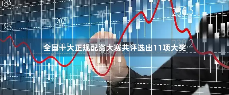 全国十大正规配资大赛共评选出11项大奖
