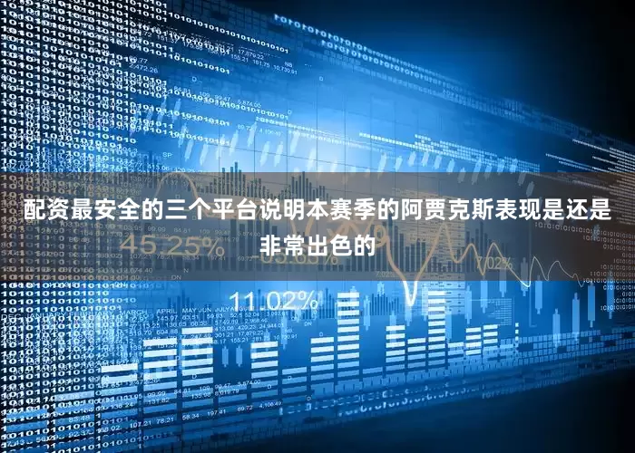 配资最安全的三个平台说明本赛季的阿贾克斯表现是还是非常出色的