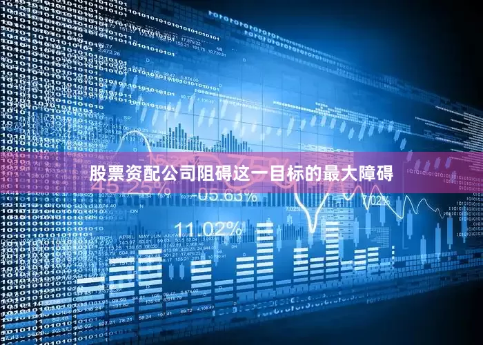 股票资配公司阻碍这一目标的最大障碍