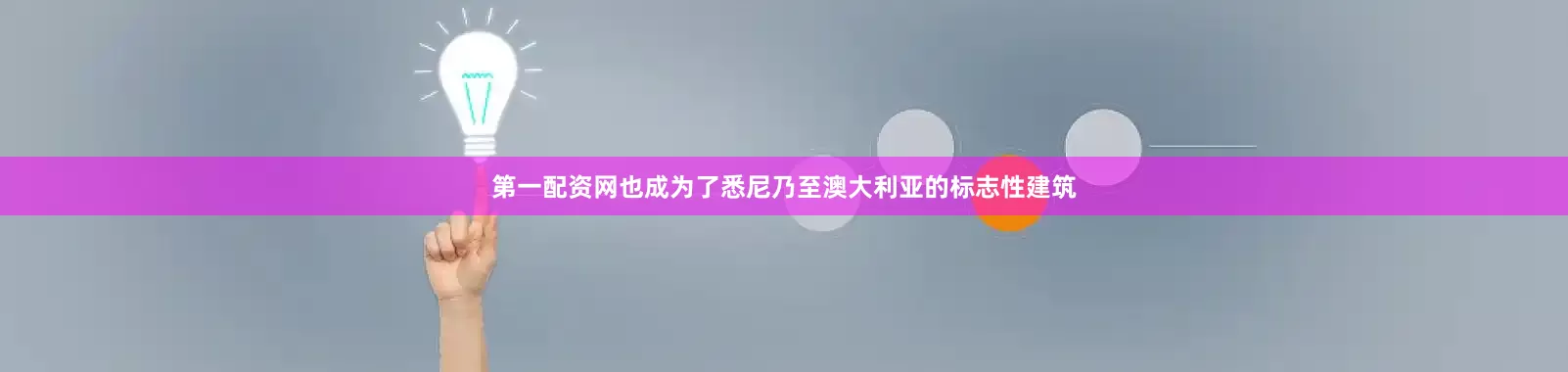 第一配资网也成为了悉尼乃至澳大利亚的标志性建筑