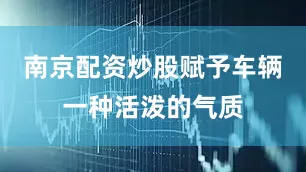南京配资炒股赋予车辆一种活泼的气质