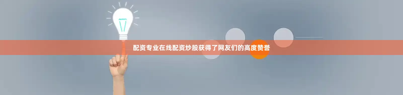 配资专业在线配资炒股获得了网友们的高度赞誉