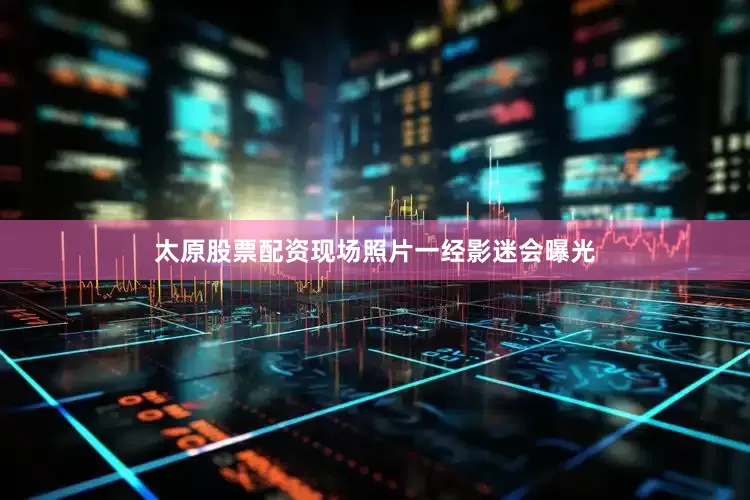 太原股票配资现场照片一经影迷会曝光