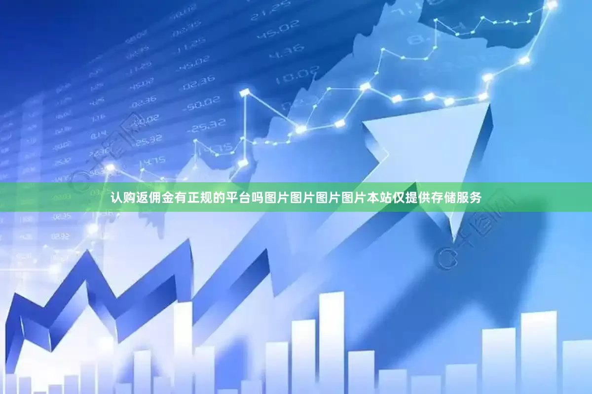 认购返佣金有正规的平台吗图片图片图片图片本站仅提供存储服务