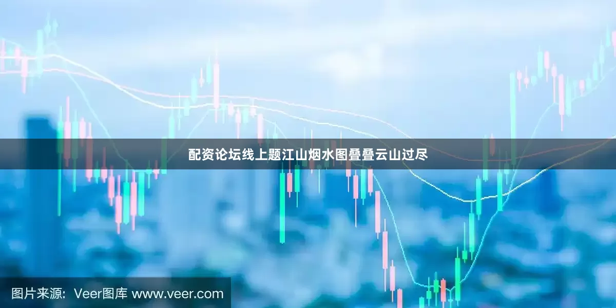 配资论坛线上题江山烟水图叠叠云山过尽