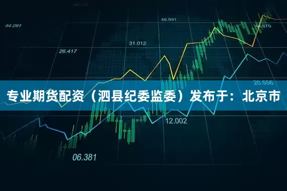 专业期货配资（泗县纪委监委）发布于：北京市