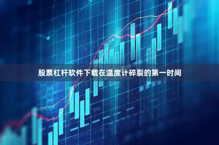 股票杠杆软件下载在温度计碎裂的第一时间