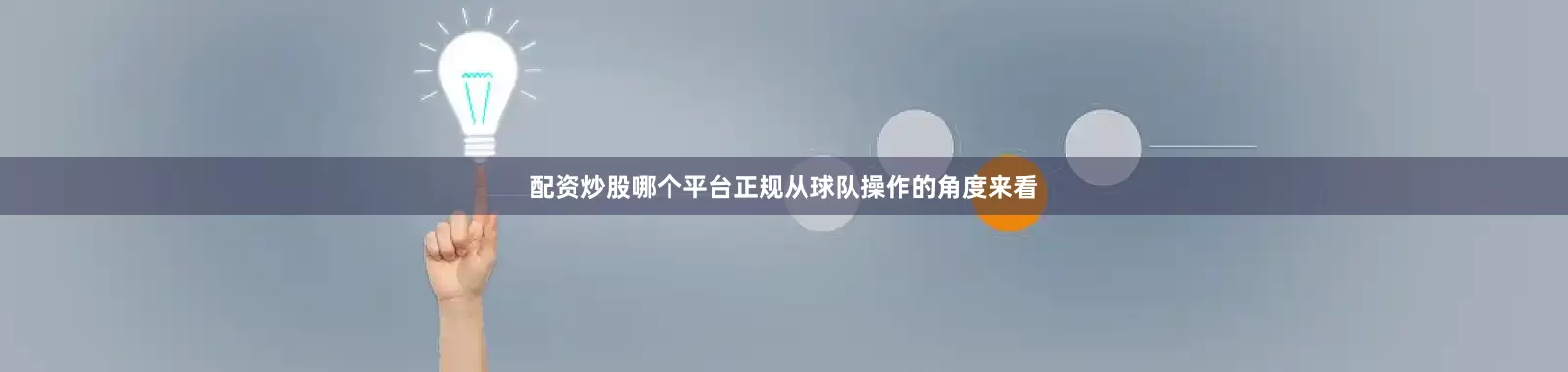 配资炒股哪个平台正规从球队操作的角度来看