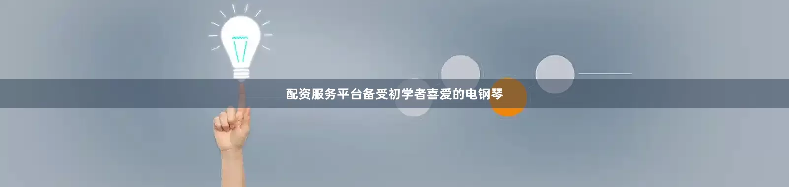 配资服务平台备受初学者喜爱的电钢琴